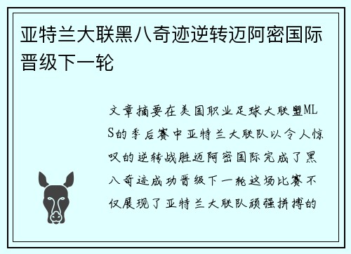 亚特兰大联黑八奇迹逆转迈阿密国际晋级下一轮