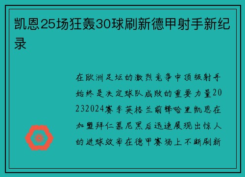 凯恩25场狂轰30球刷新德甲射手新纪录
