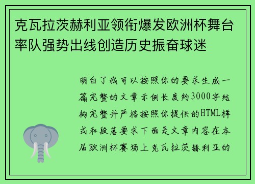 克瓦拉茨赫利亚领衔爆发欧洲杯舞台率队强势出线创造历史振奋球迷