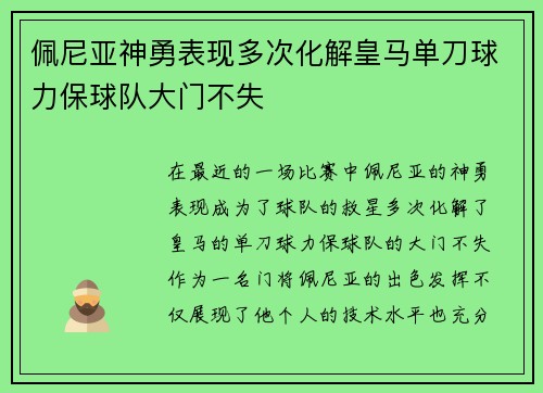 佩尼亚神勇表现多次化解皇马单刀球力保球队大门不失