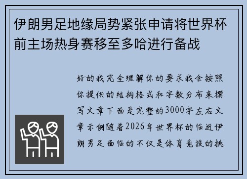 伊朗男足地缘局势紧张申请将世界杯前主场热身赛移至多哈进行备战