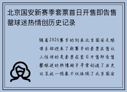 北京国安新赛季套票首日开售即告售罄球迷热情创历史记录