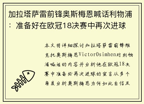 加拉塔萨雷前锋奥斯梅恩喊话利物浦：准备好在欧冠18决赛中再次进球