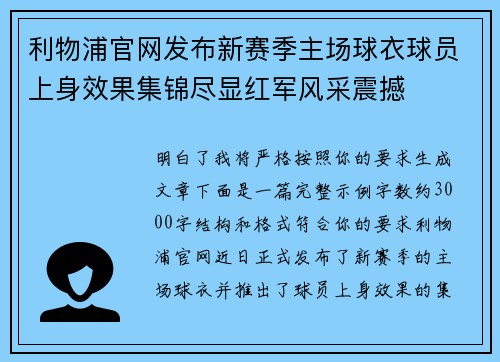 利物浦官网发布新赛季主场球衣球员上身效果集锦尽显红军风采震撼