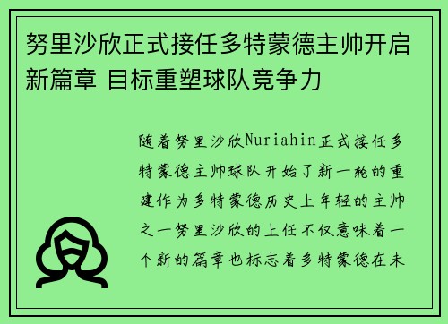 努里沙欣正式接任多特蒙德主帅开启新篇章 目标重塑球队竞争力