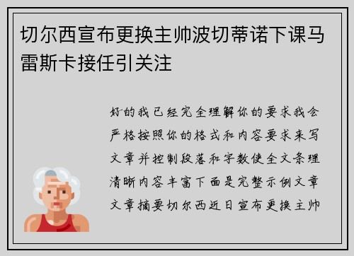 切尔西宣布更换主帅波切蒂诺下课马雷斯卡接任引关注 切尔西宣布更换主帅波切蒂诺下课马雷斯卡接任引关注