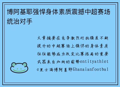 博阿基耶强悍身体素质震撼中超赛场统治对手 博阿基耶强悍身体素质震撼中超赛场统治对手