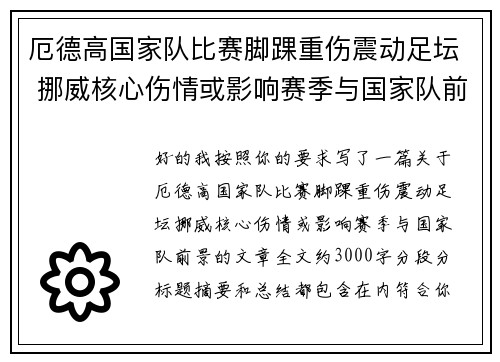 厄德高国家队比赛脚踝重伤震动足坛 挪威核心伤情或影响赛季与国家队前景