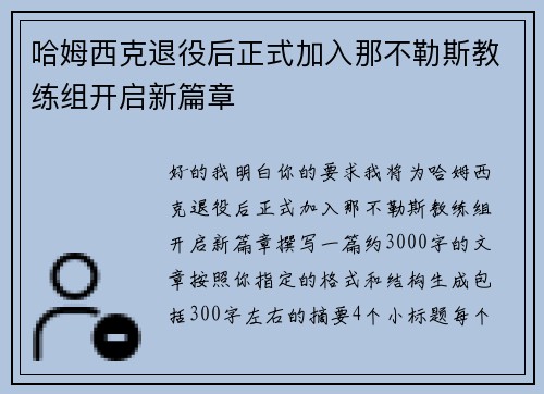 哈姆西克退役后正式加入那不勒斯教练组开启新篇章