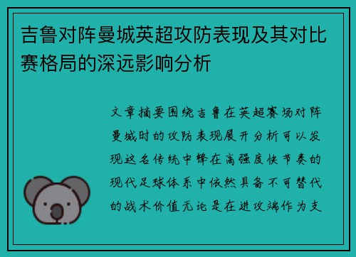 吉鲁对阵曼城英超攻防表现及其对比赛格局的深远影响分析