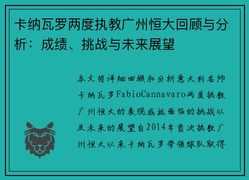 卡纳瓦罗两度执教广州恒大回顾与分析：成绩、挑战与未来展望
