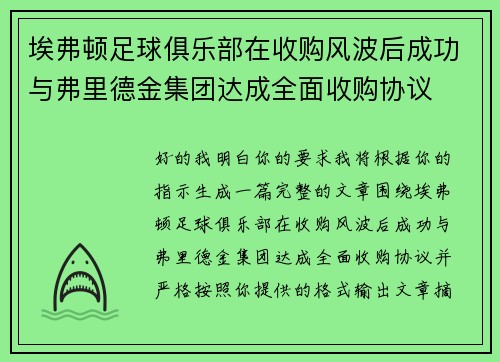 埃弗顿足球俱乐部在收购风波后成功与弗里德金集团达成全面收购协议