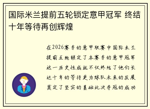 国际米兰提前五轮锁定意甲冠军 终结十年等待再创辉煌