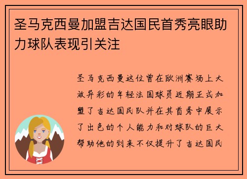 圣马克西曼加盟吉达国民首秀亮眼助力球队表现引关注