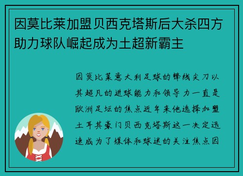 因莫比莱加盟贝西克塔斯后大杀四方助力球队崛起成为土超新霸主