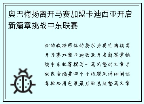 奥巴梅扬离开马赛加盟卡迪西亚开启新篇章挑战中东联赛