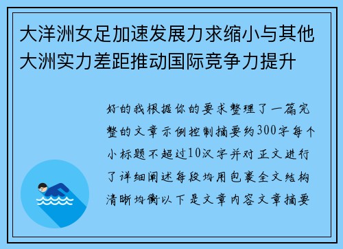 大洋洲女足加速发展力求缩小与其他大洲实力差距推动国际竞争力提升