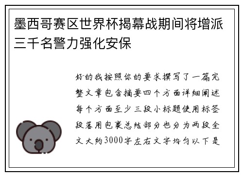 墨西哥赛区世界杯揭幕战期间将增派三千名警力强化安保