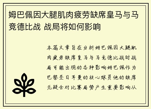 姆巴佩因大腿肌肉疲劳缺席皇马与马竞德比战 战局将如何影响