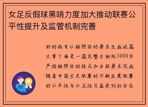 女足反假球黑哨力度加大推动联赛公平性提升及监管机制完善
