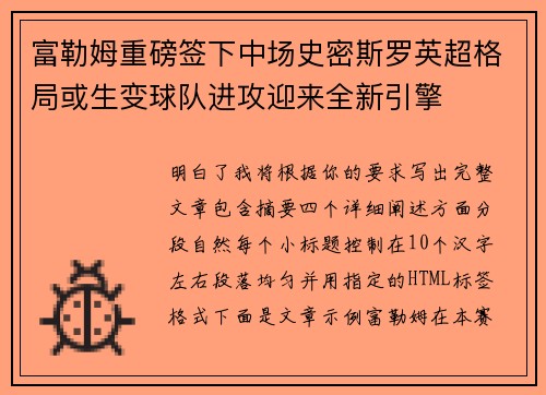 富勒姆重磅签下中场史密斯罗英超格局或生变球队进攻迎来全新引擎