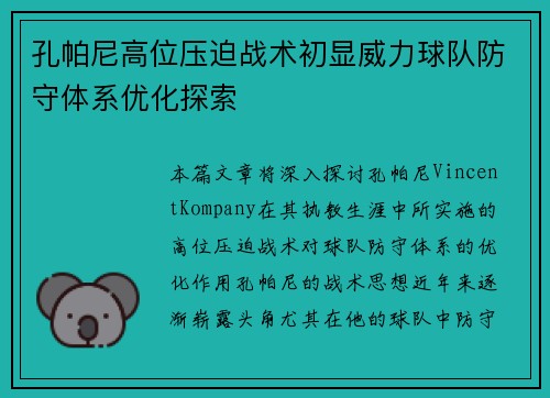 孔帕尼高位压迫战术初显威力球队防守体系优化探索