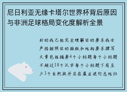 尼日利亚无缘卡塔尔世界杯背后原因与非洲足球格局变化度解析全景