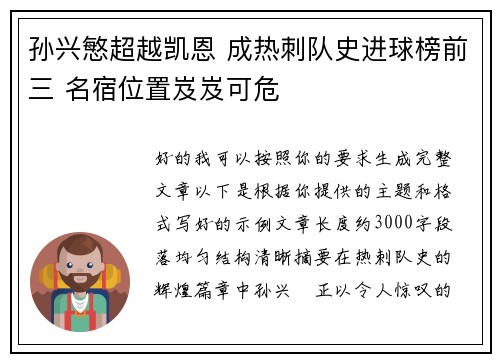 孙兴慜超越凯恩 成热刺队史进球榜前三 名宿位置岌岌可危