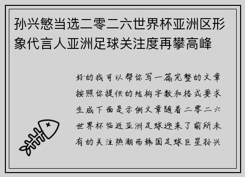 孙兴慜当选二零二六世界杯亚洲区形象代言人亚洲足球关注度再攀高峰