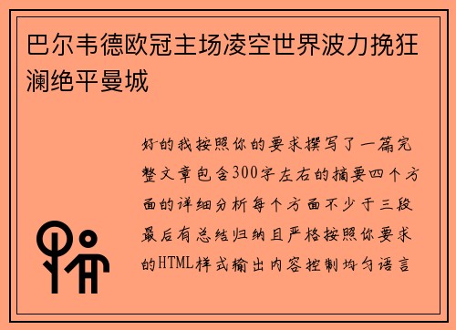巴尔韦德欧冠主场凌空世界波力挽狂澜绝平曼城