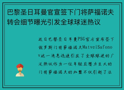 巴黎圣日耳曼官宣签下门将萨福诺夫转会细节曝光引发全球球迷热议