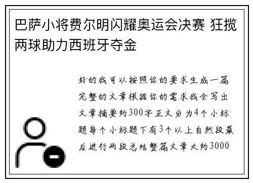 巴萨小将费尔明闪耀奥运会决赛 狂揽两球助力西班牙夺金