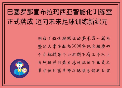 巴塞罗那宣布拉玛西亚智能化训练室正式落成 迈向未来足球训练新纪元