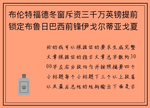 布伦特福德冬窗斥资三千万英镑提前锁定布鲁日巴西前锋伊戈尔蒂亚戈夏季加盟