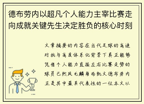 德布劳内以超凡个人能力主宰比赛走向成就关键先生决定胜负的核心时刻