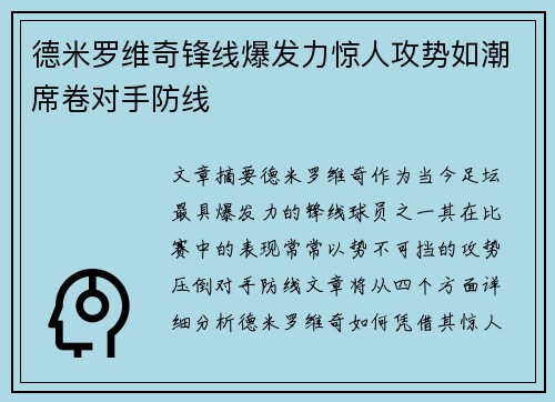 德米罗维奇锋线爆发力惊人攻势如潮席卷对手防线