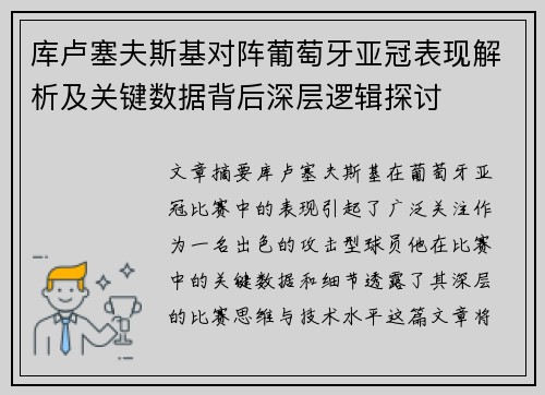 库卢塞夫斯基对阵葡萄牙亚冠表现解析及关键数据背后深层逻辑探讨