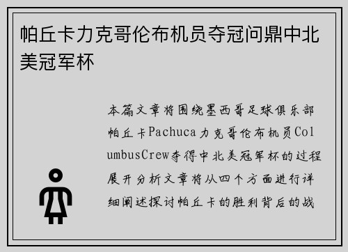 帕丘卡力克哥伦布机员夺冠问鼎中北美冠军杯