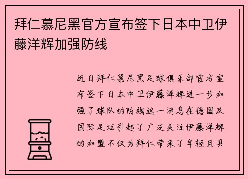 拜仁慕尼黑官方宣布签下日本中卫伊藤洋辉加强防线