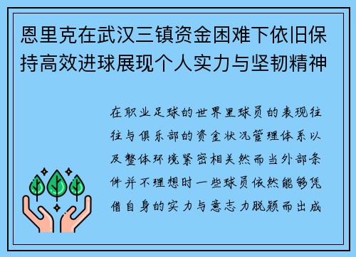 恩里克在武汉三镇资金困难下依旧保持高效进球展现个人实力与坚韧精神