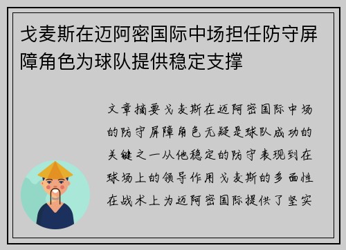 戈麦斯在迈阿密国际中场担任防守屏障角色为球队提供稳定支撑