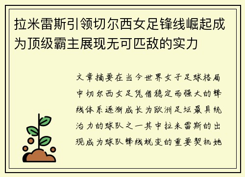 拉米雷斯引领切尔西女足锋线崛起成为顶级霸主展现无可匹敌的实力