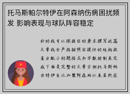 托马斯帕尔特伊在阿森纳伤病困扰频发 影响表现与球队阵容稳定