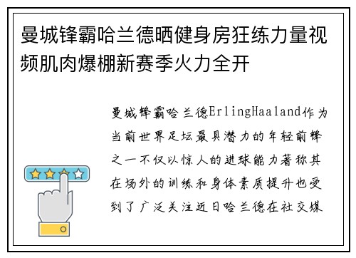 曼城锋霸哈兰德晒健身房狂练力量视频肌肉爆棚新赛季火力全开