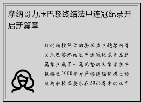 摩纳哥力压巴黎终结法甲连冠纪录开启新篇章