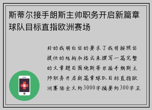 斯蒂尔接手朗斯主帅职务开启新篇章球队目标直指欧洲赛场
