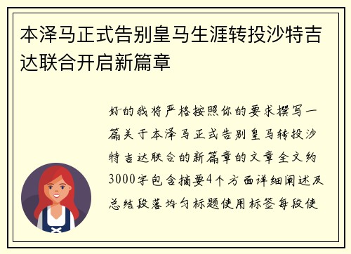 本泽马正式告别皇马生涯转投沙特吉达联合开启新篇章