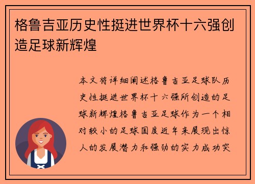 格鲁吉亚历史性挺进世界杯十六强创造足球新辉煌