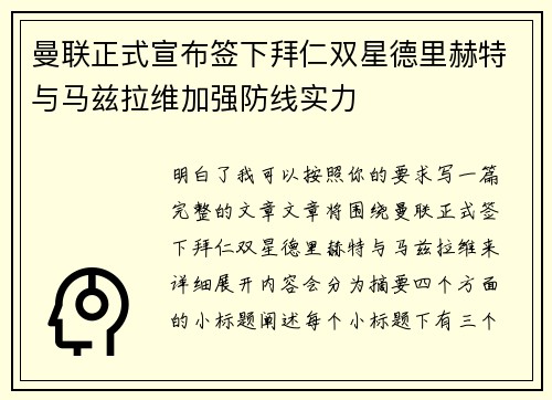 曼联正式宣布签下拜仁双星德里赫特与马兹拉维加强防线实力 曼联正式宣布签下拜仁双星德里赫特与马兹拉维加强防线实力