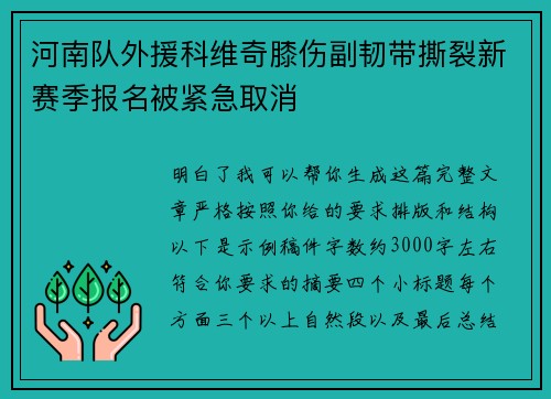 河南队外援科维奇膝伤副韧带撕裂新赛季报名被紧急取消
